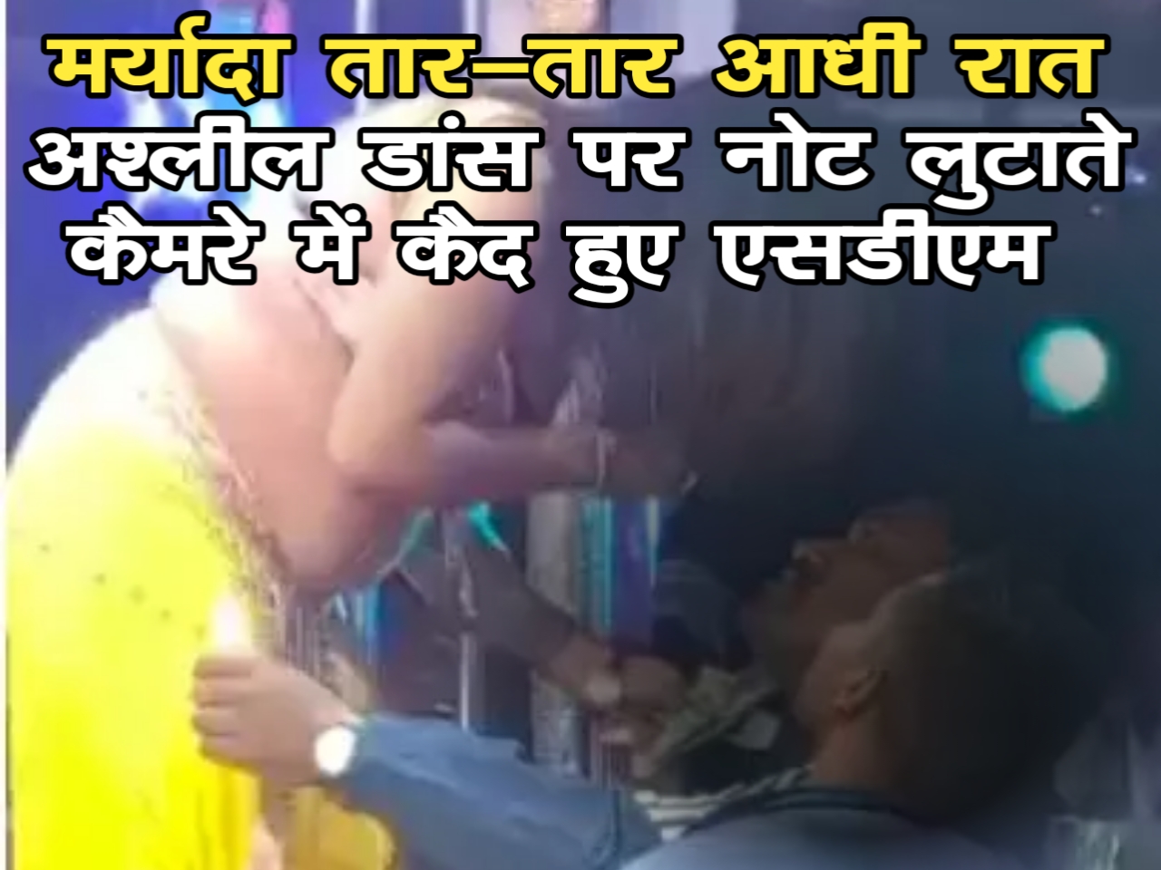 गरियाबंद के देवभोग में मर्यादा तार-तार आधी रात अश्लील डांस पर नोट लुटाते कैमरे में कैद हुए एसडीएम साहब कार्यवाही कब....