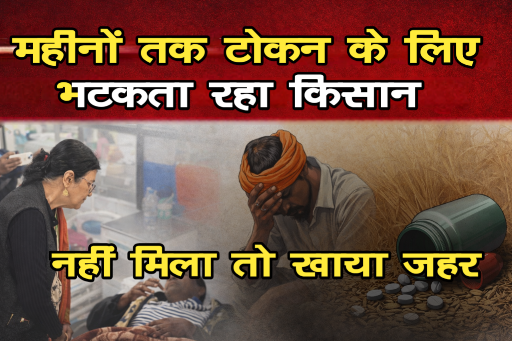 महीनों तक टोकन के लिए भटकता रहा अन्नदाता, जब नहीं बिका धान तो किसान ने खाया जहर