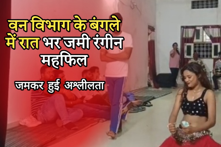वन विभाग के बंगले में रात भर जमी रंगीन महफिल, नृत्यांगनाओं के अश्लील डांस का वीडियो वायरल