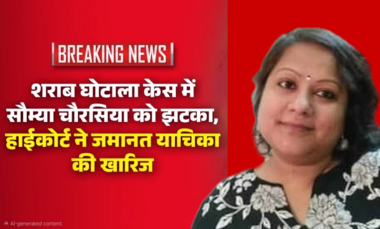 छत्तीसगढ़ शराब घोटाला: सौम्या चौरसिया को तगड़ा झटका, हाईकोर्ट ने ठुकराई अग्रिम जमानत की अर्जी