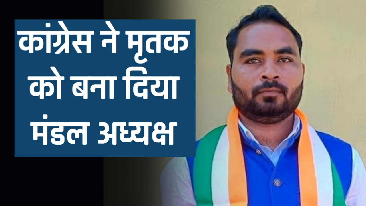 कांग्रेस ने मृतक रूपेंद्र सोम को बना दिया इंदागांव मंडल अध्यक्ष अब हो रही किरकिरी...