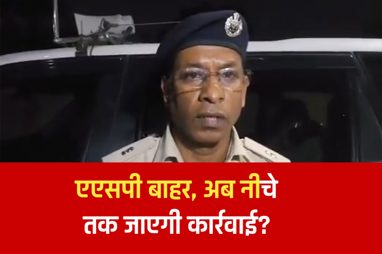 वर्दी की आड़ में वसूली का गंदा खेल, सस्पेंड हुए एएसपी जायसवाल, अब टीआई और सीएसपी की बारी 