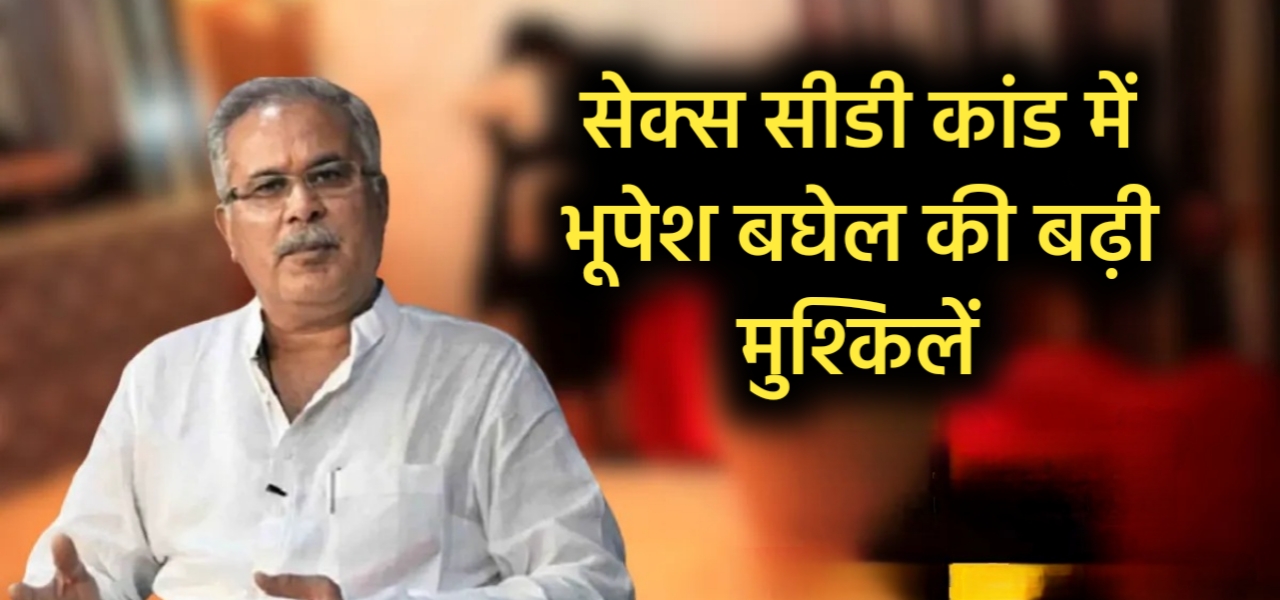 सेक्स सीडी कांड में पूर्व मुख्यमंत्री भूपेश बघेल की बढ़ी मुश्किलें रायपुर सेशन कोर्ट ने सीबीआई की अर्जी मानी अब दोबारा चलेगा केस