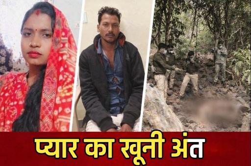 बेवफा शक में दरिंदगी: शादी के लिए मना किया तो पत्थर से कुचल दी प्रेमिका की खोपड़ी, 5 साल की प्रेम कहानी का खूनी अंत