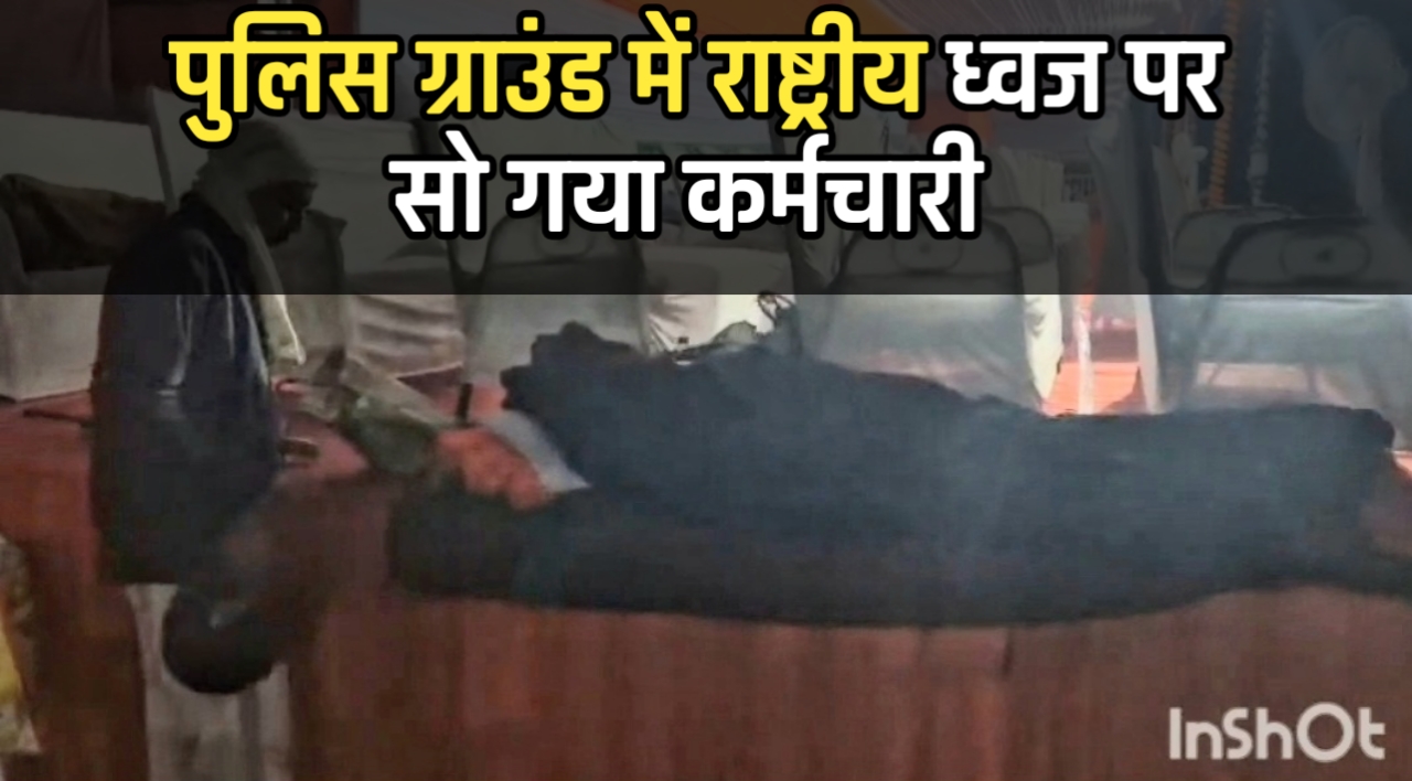 न्यायधानी में शर्मनाक: तिरंगे को तकिया बनाकर सोता रहा कर्मचारी, अफसर देखते रहे और होता रहा राष्ट्रीय ध्वज का अपमान