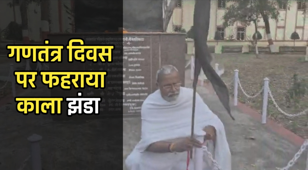 शर्मनाक: कलेक्ट्रेट में तिरंगे के साथ फहरा काला झंडा, साहबों की गाड़ियां निकलती रहीं मगर.... पढ़े पूरा मामला 