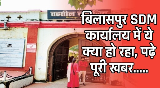 SDM कार्यालय में गजब का खेल: सुनवाई से पहले ही आदेश तैयार , चोरी पकड़ी गई तो फाड़ कर फेंका आदेश