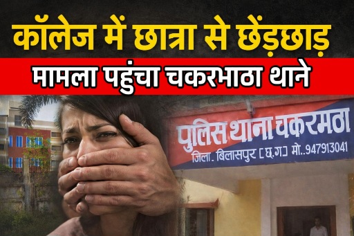 शर्मनाक: परीक्षा में चेकिंग के बहाने गुरुजी ने पार की हद, LCIT में छात्रा से छेड़छाड़, FIR दर्ज