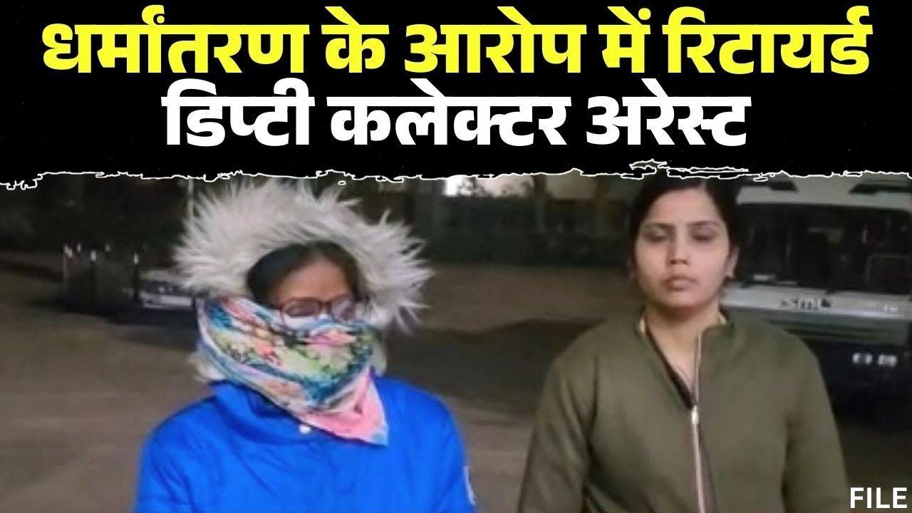 CG CONVERSION CASE: सरगुजा में बड़ा एक्शन, धर्मांतरण केस में रिटायर्ड महिला डिप्टी कलेक्टर अरेस्ट