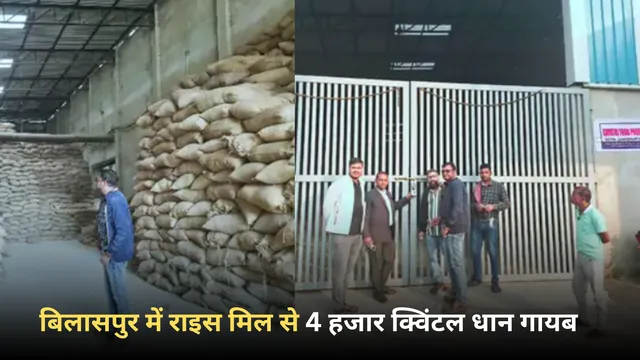 धान उठाव में अनियमितता का भंडाफोड़: बिलासपुर में 16 करोड़ का धान जब्त, राइस मिल सील, FIR दर्ज