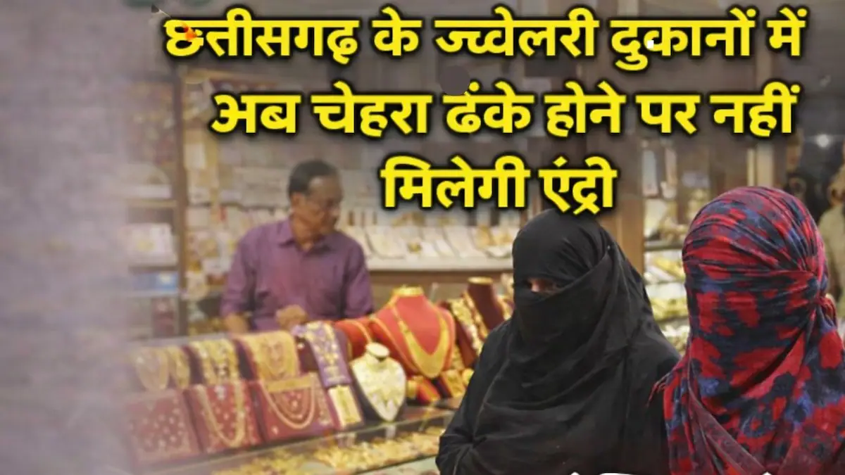 छत्तीसगढ़ में ज्वेलरी दुकानों में चेहरा ढककर एंट्री पर रोक, लूट की बढ़ती घटनाओं के बाद सराफा एसोसिएशन का बड़ा फैसला