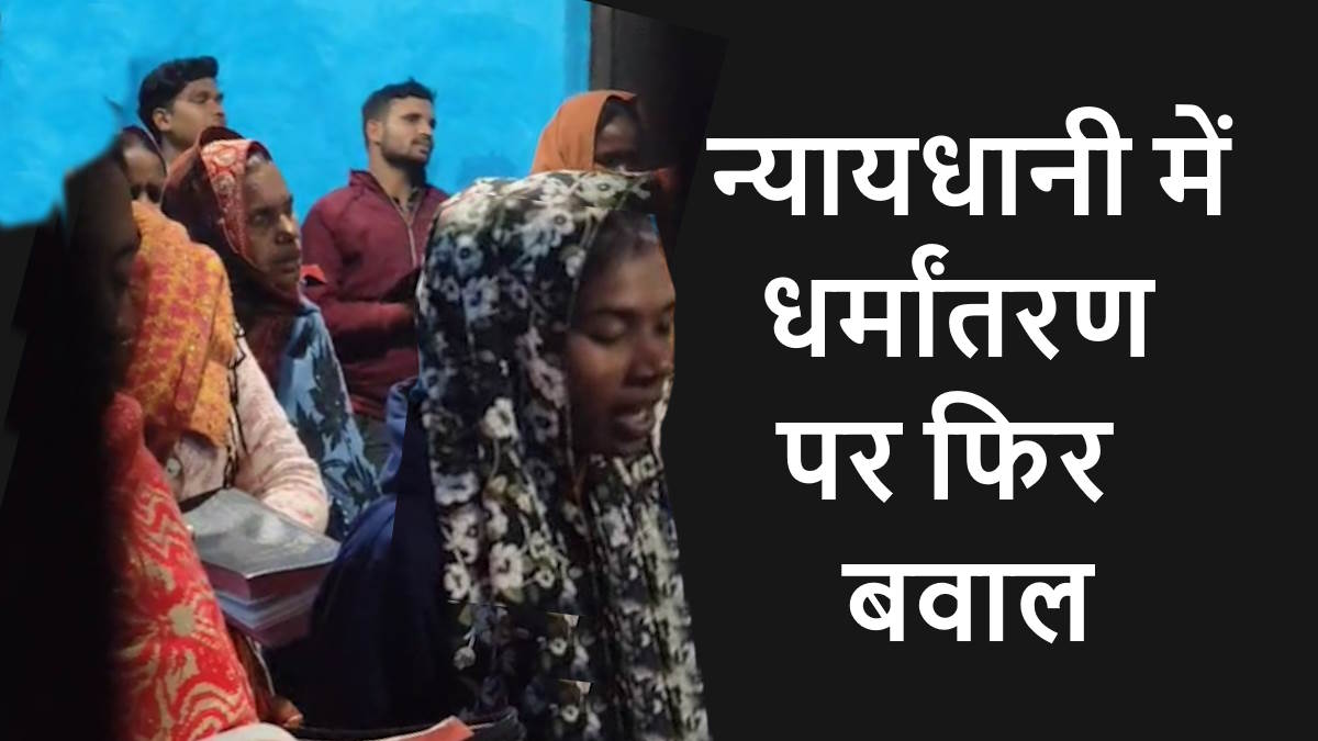 बिलासपुर में धर्मांतरण का मामला: नए साल पर प्रलोभन देकर प्रार्थना सभा, पास्टर पर केस दर्ज
