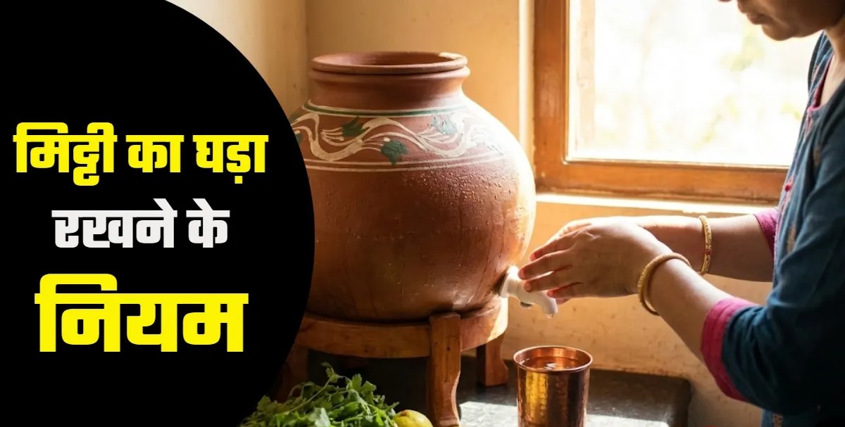 Kitchen Vastu Tips: रसोई की इस दिशा में रखें मिट्टी का घड़ा, कभी खाली नहीं होगी तिजोरी