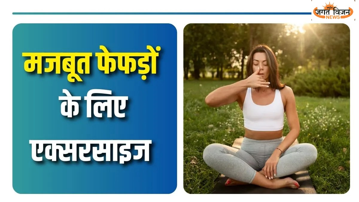 प्रदूषण और खराब लाइफस्टाइल से कमजोर हो रहे हैं फेफड़े, आज ही शुरू करें ये 5 योगासन और एक्सरसाइज