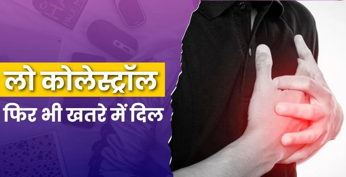 कोलेस्ट्रॉल नॉर्मल है तो भी 'सेफ' नहीं है आपका दिल! सर्दियों में 4 कारण बन सकते हैं हार्ट अटैक की वजह
