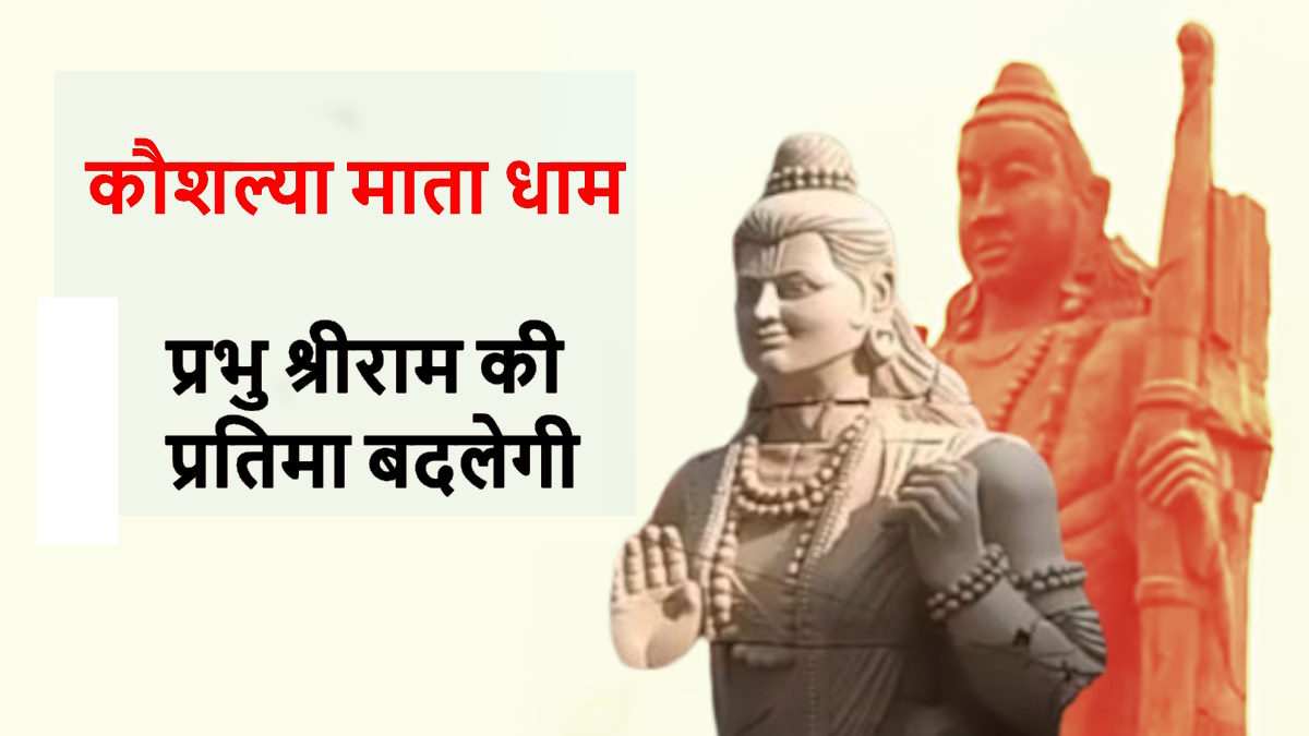 कौशल्या माता धाम में रामलला का नया स्वरूप: 51 फीट ऊंची भव्य प्रतिमा तैयार, ग्वालियर से रायपुर के लिए रवाना हुई टीम