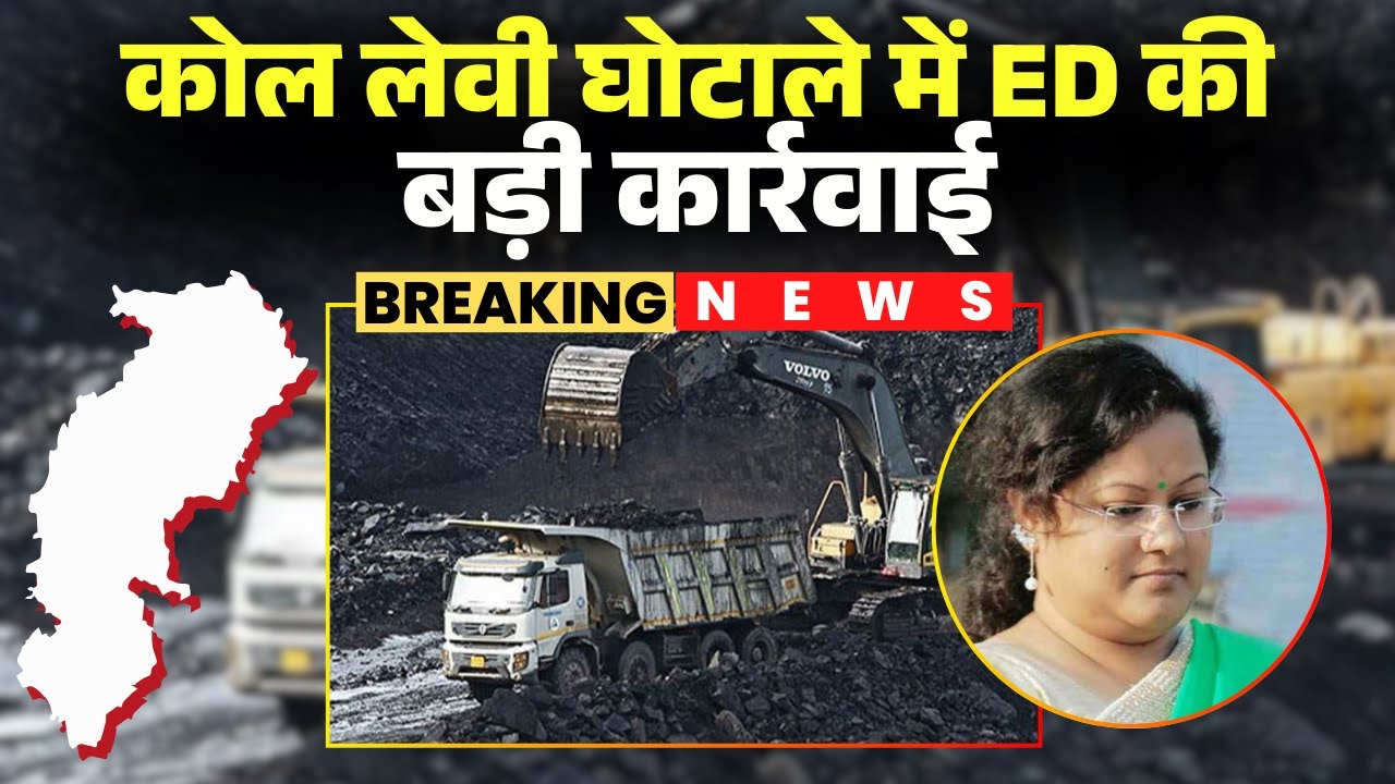 कोयला घोटाला: सौम्या चौरसिया और निखिल की दो करोड़ से ज्यादा की संपत्ति कुर्क, अब तक 273 करोड़ जब्त