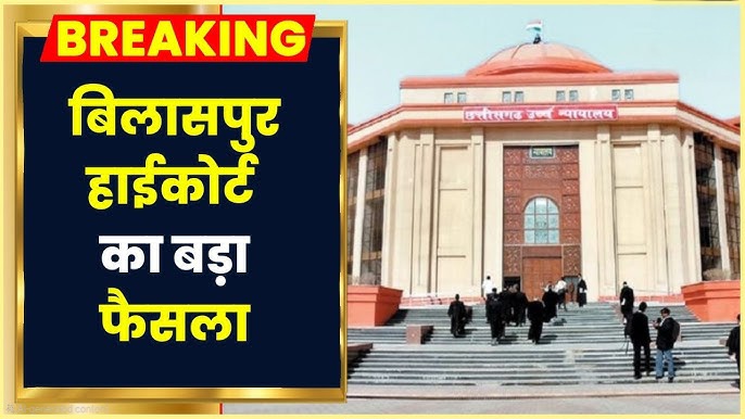 बिलासपुर हाई कोर्ट का बड़ा फैसला: अगर नगर पालिका ने दे दिया है कंप्लीशन सर्टिफिकेट तो रेरा नहीं करेगा दखल