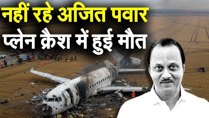 महाराष्ट्र में बड़ा विमान हादसा: डिप्टी सीएम अजित पवार का निधन, बारामती में लैंडिंग के दौरान क्रैश हुआ चार्टर्ड प्लेन