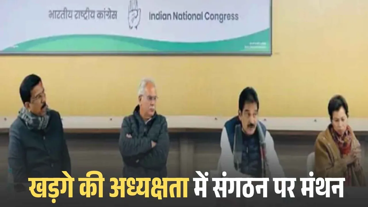 खड़गे की क्लास में छत्तीसगढ़ के दिग्गजों को टास्क: 15 दिन में जिला तो 60 दिन में बूथ कमेटियां बनाने का अल्टीमेटम