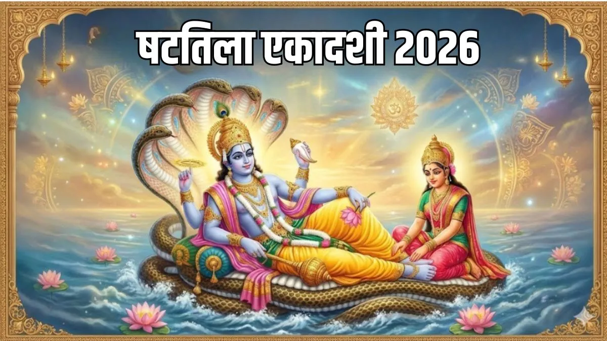 Shattila Ekadashi 2026 Date: 13 या 14 जनवरी, कब है षटतिला एकादशी? अभी नोट करें तिथि और शुभ मुहूर्त