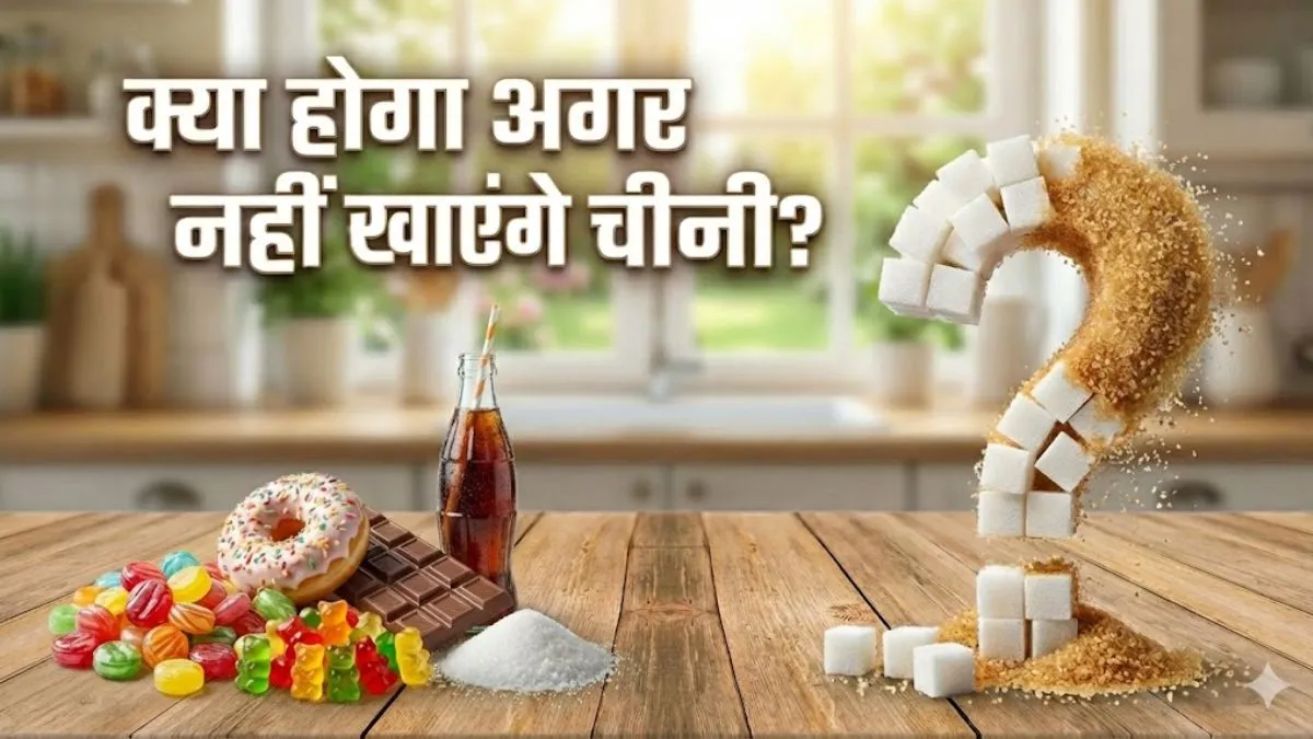 क्या होगा अगर 2 हफ्ते मीठा खाना छोड़ दें आप? हार्वड के डॉक्टर ने बताया कैसा होगा शरीर पर इसका असर