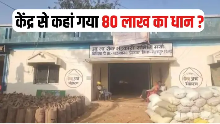 धान खरीदी में बड़ा खेल: सूरजपुर में 6,470 बोरी गायब, 80 लाख का झटका