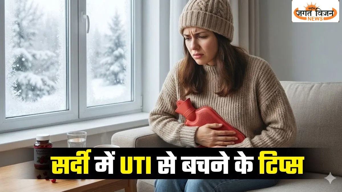 सर्दियों में बार-बार हो रहा है यूरिन इन्फेक्शन? तो बचाव के लिए जरूर पढ़ें ये टिप्स