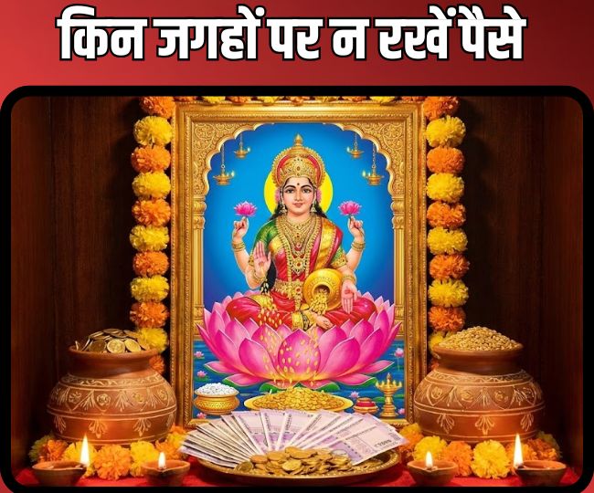 Vastu Tips: इन जगहों पर भूलकर भी न रखें पैसे, अपनाएं वास्तु नियम और कोसों दूर भगाएं आर्थिक तंगी