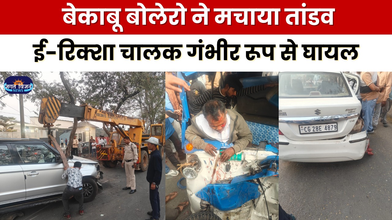 RAIPUR के VIP रोड पर रफ्तार का कहर: बेकाबू बोलेरो ने मचाया तांडव, ई-रिक्शा चालक गंभीर रूप से घायल, यातायात व्यवस्था पर उठे सवाल