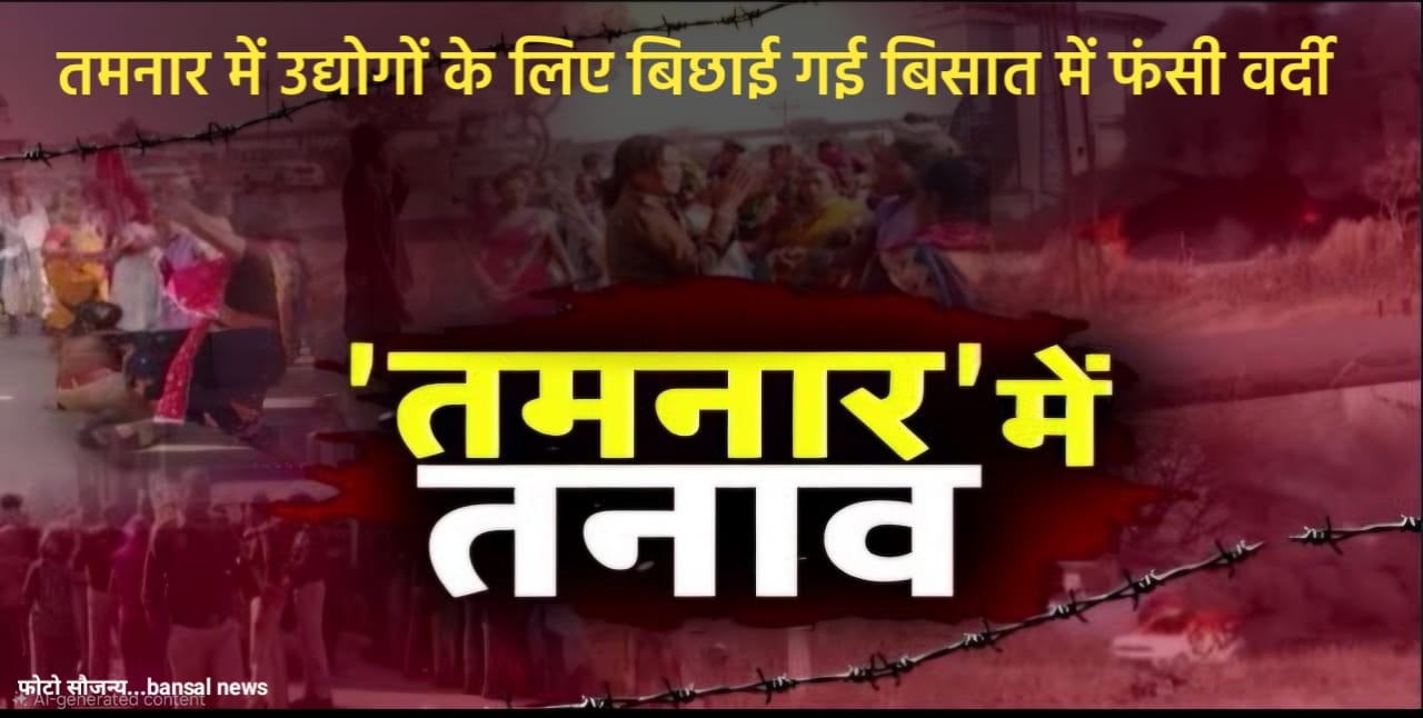 तमनार में उद्योगों के लिए बिछाई गई बिसात में फंसी वर्दी: क्या पुलिस को जानबूझकर बनाया गया बलि का बकरा?