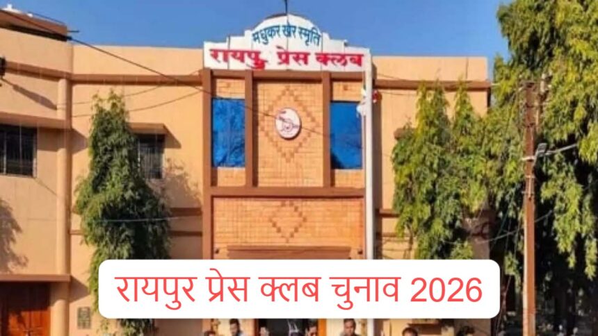 रायपुर प्रेस क्लब चुनाव 2026: मोहन तिवारी के सिर सजा जीत का ताज