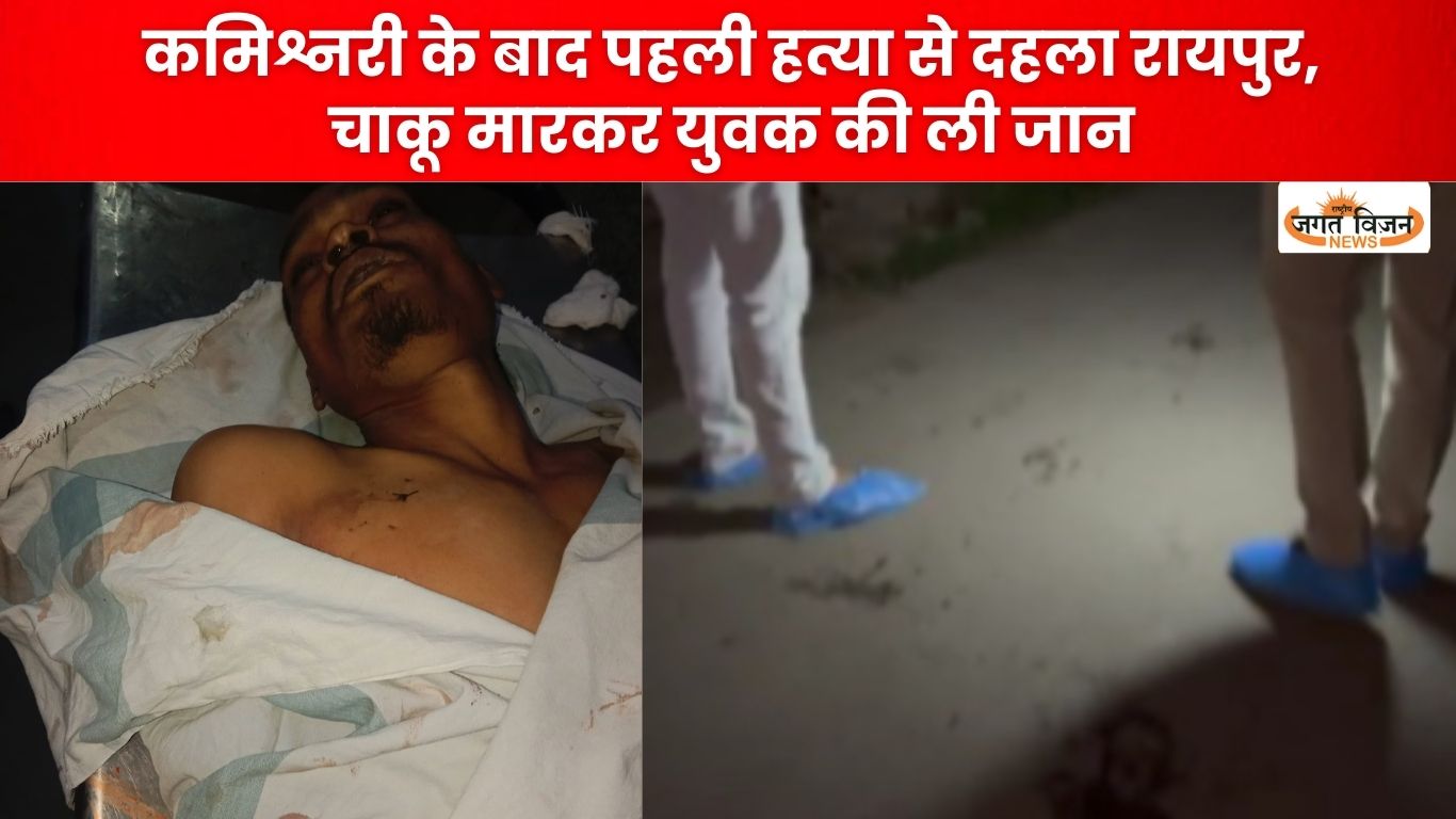कमिश्नरी के बाद पहली हत्या से दहला रायपुर, चाकू मारकर युवक की ली जान, कानून-व्यवस्था पर खड़े हुए बड़ा सवाल  