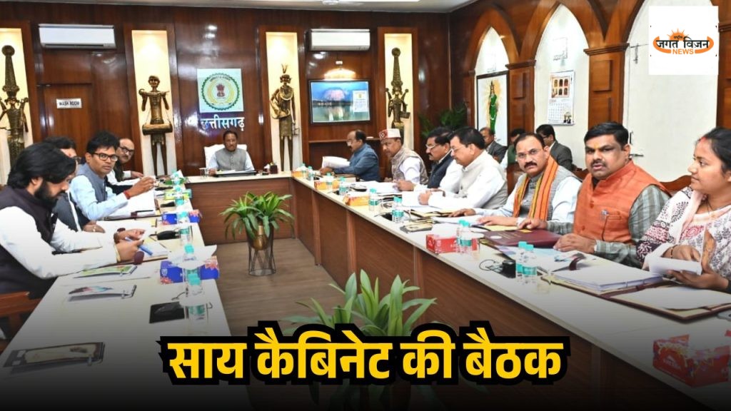 साय कैबिनेट की बड़ी बैठक: आबकारी नीति 2026-27 मंजूर, नवा रायपुर में शिक्षा-स्टार्टअप पर फोकस