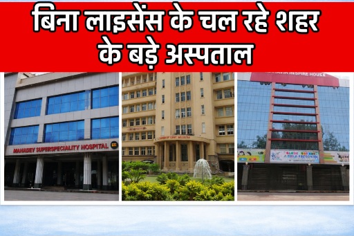 बिलासपुर में बिना लाइसेंस चल रहे नामी अस्पताल, नियमों को ठेंगा दिखा कर मरीजों की जान से खेल रहे डॉक्टर