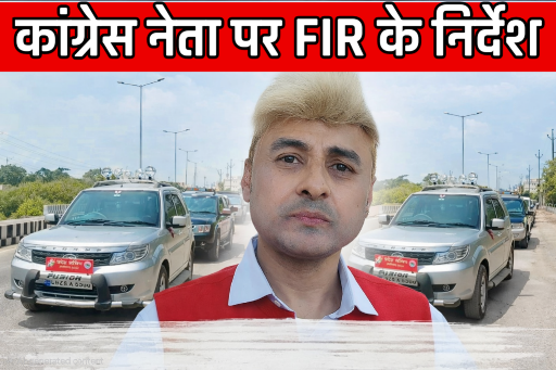 एक ही नंबर के दो-दो गाडिय़ां रखने वाले कांग्रेस नेता त्रिलोक की खिलाफ कोर्ट ने दिया अपराध दर्ज करने के निर्देश 