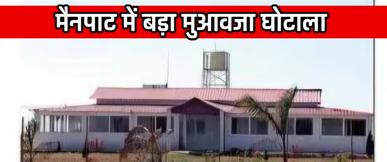 मैनपाट का मुआवजा घोटाला : खेत काग़ज़ों में, ज़मीन खदान में और भुगतान रेस्ट हाउस के नाम!