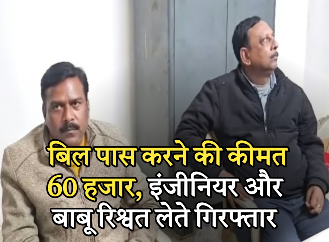 अंबिकापुर हाउसिंग बोर्ड में बिल पास करने की कीमत 60 हजार, इंजीनियर और बाबू रिश्वत लेते गिरफ्तार