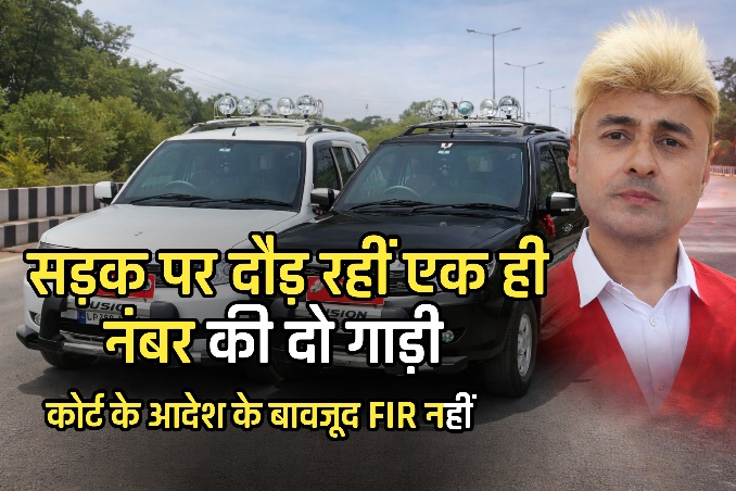 कोर्ट के आदेश को ठेंगा दिखा रही कोनी पुलिस, 0099 नंबर वाली नेता जी की डबल सफारी पर अब तक एफआईआर नहीं 