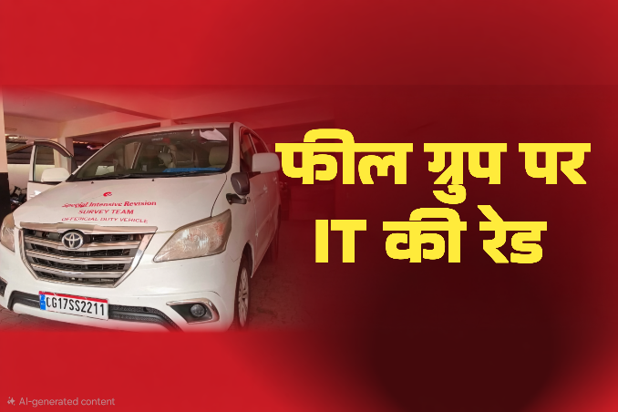 बिलासपुर में आईटी की बड़ी रेड, फील ग्रुप के ठिकानों पर चल रही कार्यवाही 
