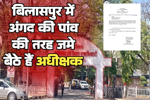 बिलासपुर में अंगद के पांव की तरह जमे अधीक्षक, 6 साल से एक ही कुर्सी पर राज, कलेक्टर से शिकायत