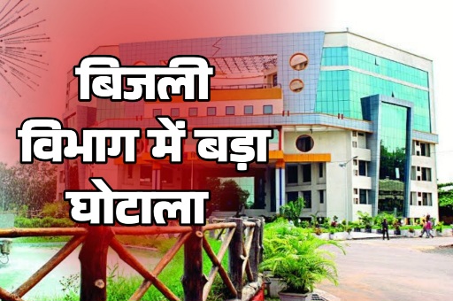 बिजली विभाग में करोड़ों की पावरफुल सेटिंग 112 टेंडरों में धांधली पर जांच का करंट सिर्फ 12 पर सिंडिकेट ने ऐसे डकारे विभाग के पैसे