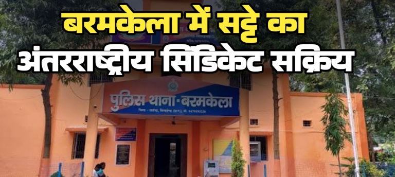 रायगढ़ के बरमकेला में सट्टे का अंतरराष्ट्रीय सिंडिकेट सक्रिय, भाग्यलक्ष्मी और श्रीदेवी गेम के तार दुबई से जुड़े