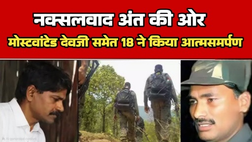 लाल आतंक के अंत का काउंटडाउन शुरू: नक्सली संगठन का नंबर 1 लीडर देवजी और साथी संग्राम ने डाले हथियार, ढाई करोड़ के थे इनामी