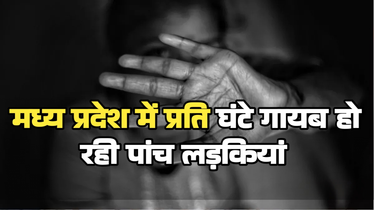 मध्यप्रदेश में नारी सुरक्षा पर गहराता संकट: 6 साल में 2.70 लाख महिलाएं और बेटियां लापता, हर घंटे गायब हो रहीं 5 लड़कियां