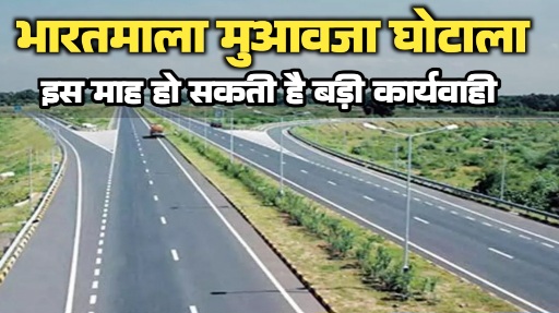 भारतमाला मुआवजा घोटाला: 11 जिलों में जांच तेज, इसी महीने ACB-EOW मार सकती है छापा; बड़े अफसर और नेता निशाने पर