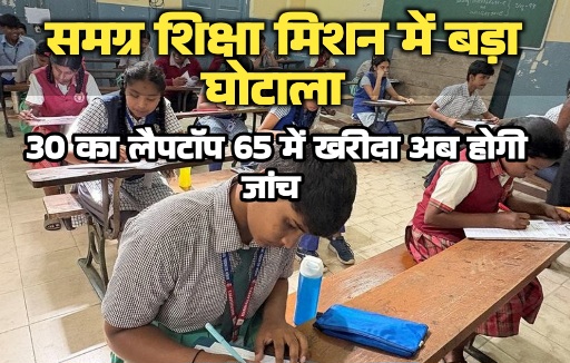 शिक्षा मिशन में बड़ी गड़बड़ी: 30 हजार का लैपटॉप 65 में खरीदा; चौगुने दाम पर डमी, अब तीन सदस्यीय कमेटी करेगी जांच