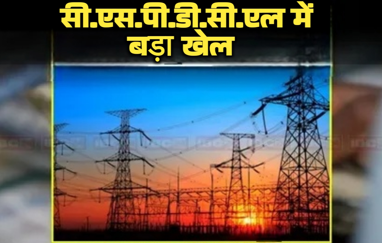 सीएसपीडीसीएल में बड़ा खेल: बिना काम किए ही 120 कर्मचारियों का वेतन भुगतान तय, तीन दिन पहले ही रोस्टर चार्ट मंजूर