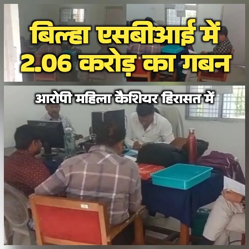 बिल्हा एसबीआई में 2.06 करोड़ का गबन: एसीबी ने आरोपी महिला कैशियर को दबोचा; रिकॉर्ड में हेरफेर कर उड़ाए थे बैंक के पैसे