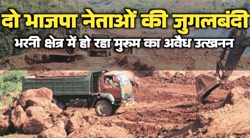दो कद्दावर नेताओं की जुगलबंदी ने उजाड़ा भरनी का भूगोल: अवैध खनन से छलनी हुई सरकारी जमीन, सुशासन के दावे तार-तार